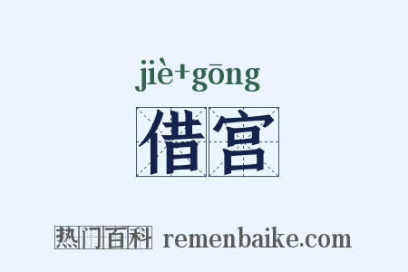 借宫是什么意思的图片